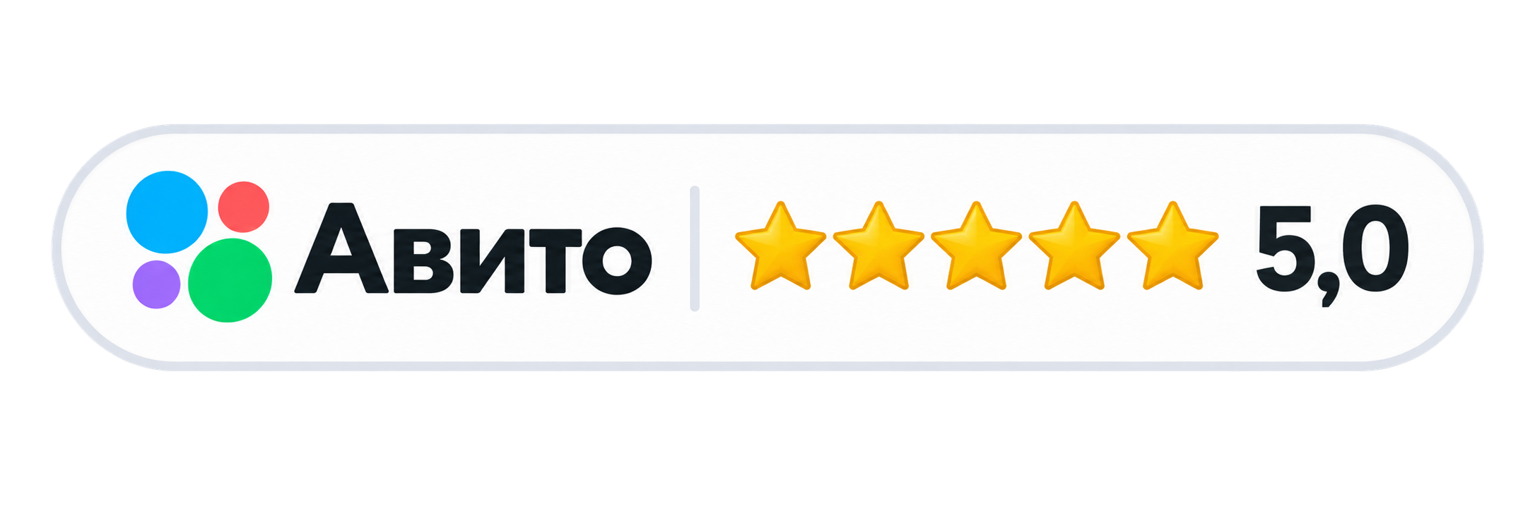 Авито — рейтинг 5 звёзд